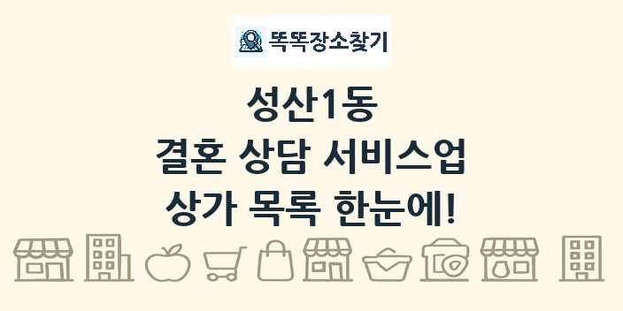 성산1동 결혼 상담 서비스업 상가 목록 및 정보