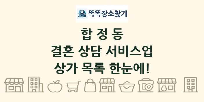합정동 결혼 상담 서비스업 상가 목록 및 정보