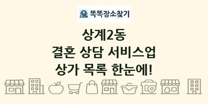 상계2동 결혼 상담 서비스업 상가 목록 및 정보