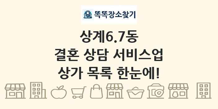 상계6.7동 결혼 상담 서비스업 상가 목록 및 정보