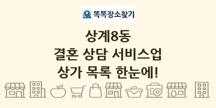 상계8동 결혼 상담 서비스업 상가 목록 및 정보
