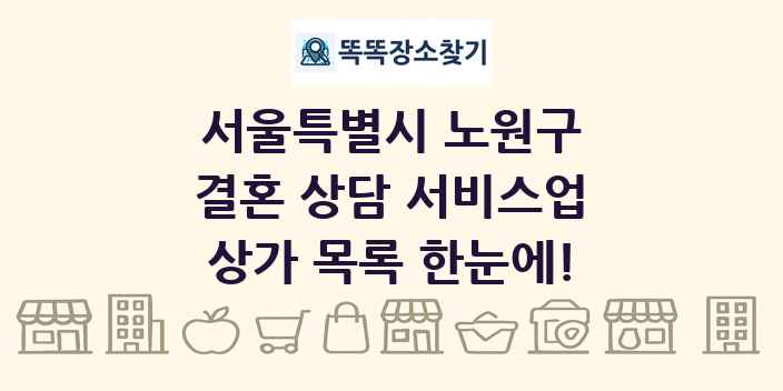 서울특별시 노원구 결혼 상담 서비스업 상가 목록 및 정보