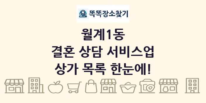 월계1동 결혼 상담 서비스업 상가 목록 및 정보