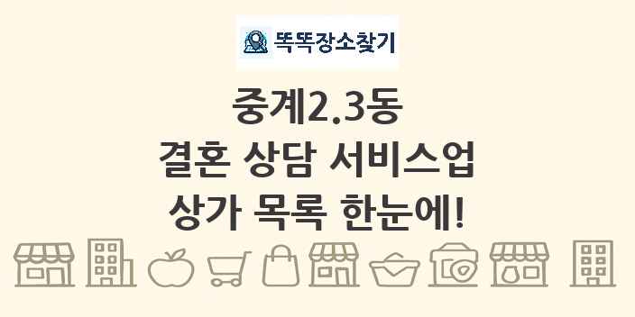 중계2.3동 결혼 상담 서비스업 상가 목록 및 정보