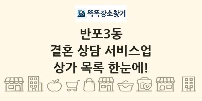 반포3동 결혼 상담 서비스업 상가 목록 및 정보