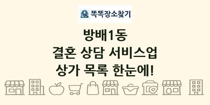 방배1동 결혼 상담 서비스업 상가 목록 및 정보