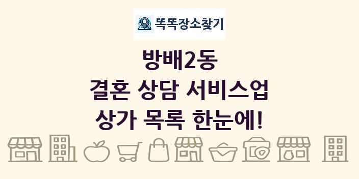 방배2동 결혼 상담 서비스업 상가 목록 및 정보