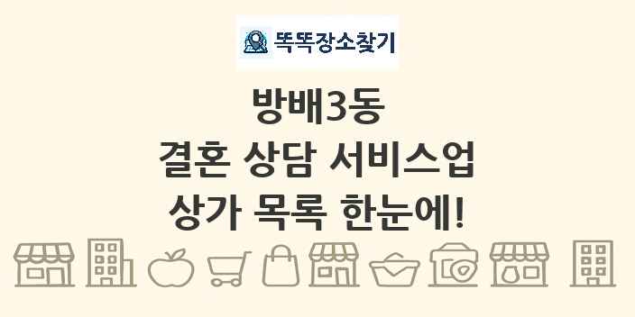 방배3동 결혼 상담 서비스업 상가 목록 및 정보