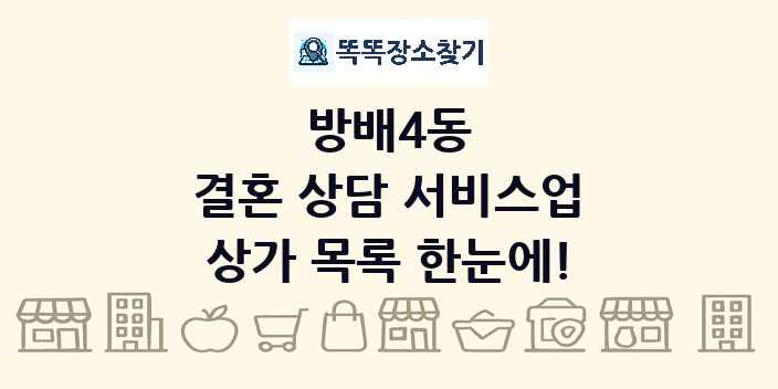 방배4동 결혼 상담 서비스업 상가 목록 및 정보