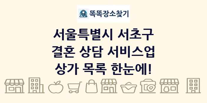 서울특별시 서초구 결혼 상담 서비스업 상가 목록 및 정보