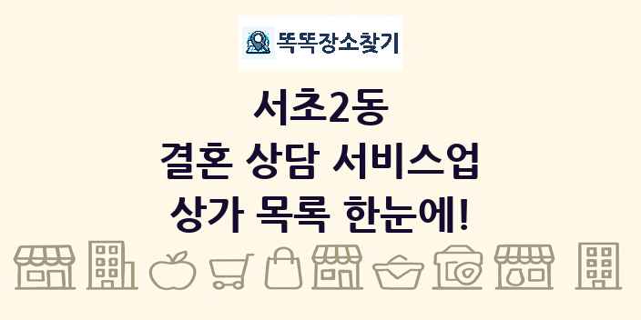 서초2동 결혼 상담 서비스업 상가 목록 및 정보