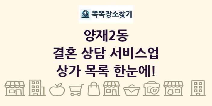 양재2동 결혼 상담 서비스업 상가 목록 및 정보