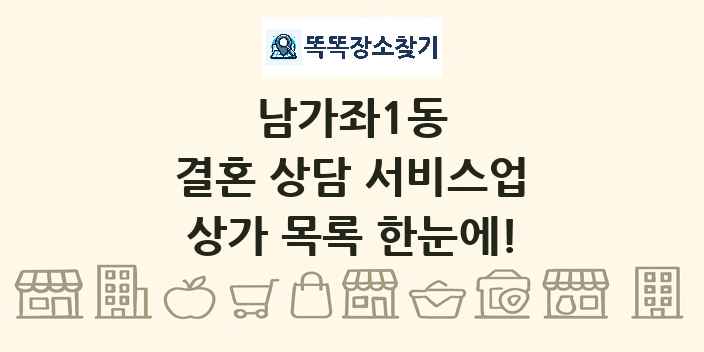 남가좌1동 결혼 상담 서비스업 상가 목록 및 정보