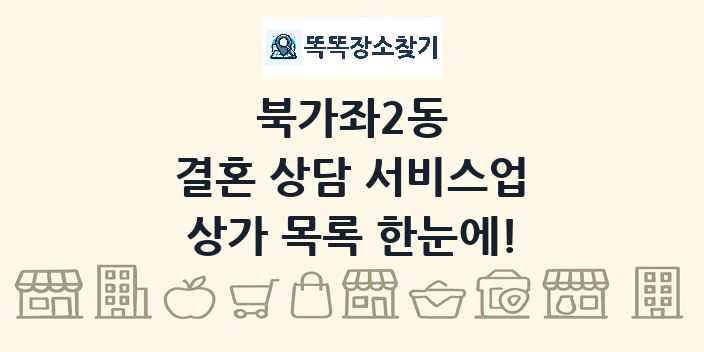 북가좌2동 결혼 상담 서비스업 상가 목록 및 정보