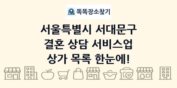서울특별시 서대문구 결혼 상담 서비스업 상가 목록 및 정보