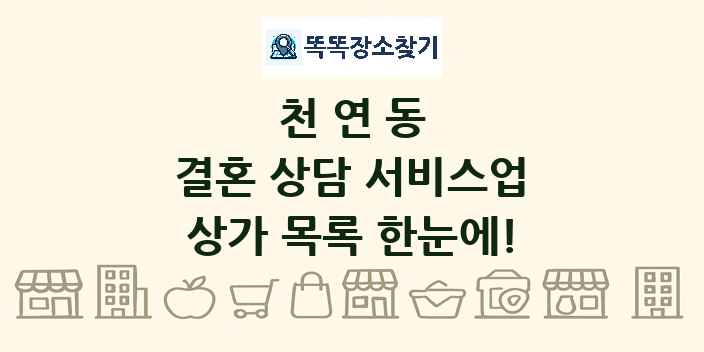 천연동 결혼 상담 서비스업 상가 목록 및 정보