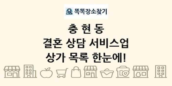 충현동 결혼 상담 서비스업 상가 목록 및 정보