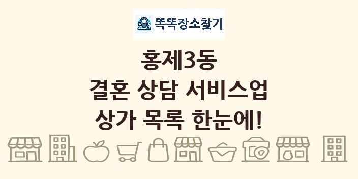홍제3동 결혼 상담 서비스업 상가 목록 및 정보