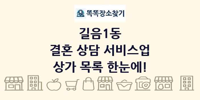 길음1동 결혼 상담 서비스업 상가 목록 및 정보