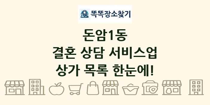 돈암1동 결혼 상담 서비스업 상가 목록 및 정보