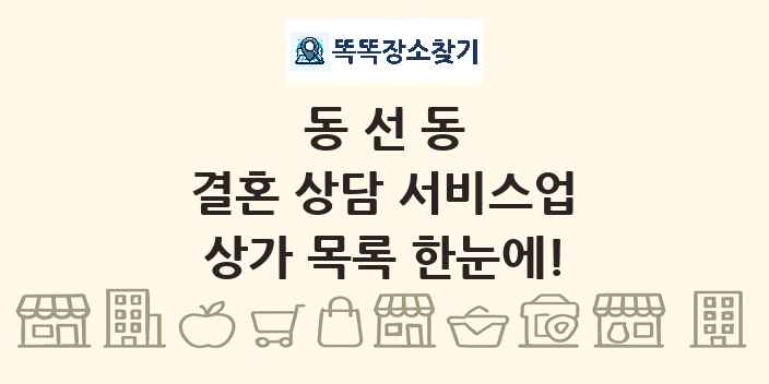 동선동 결혼 상담 서비스업 상가 목록 및 정보