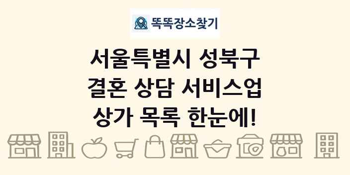 서울특별시 성북구 결혼 상담 서비스업 상가 목록 및 정보