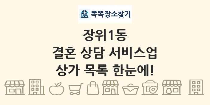 장위1동 결혼 상담 서비스업 상가 목록 및 정보