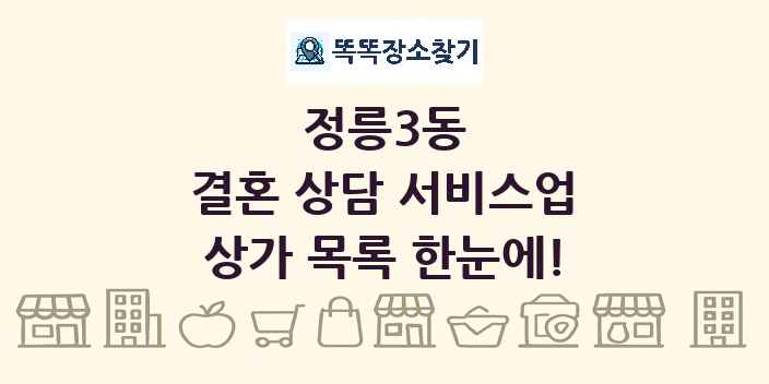 정릉3동 결혼 상담 서비스업 상가 목록 및 정보