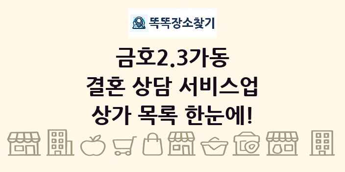 금호2.3가동 결혼 상담 서비스업 상가 목록 및 정보