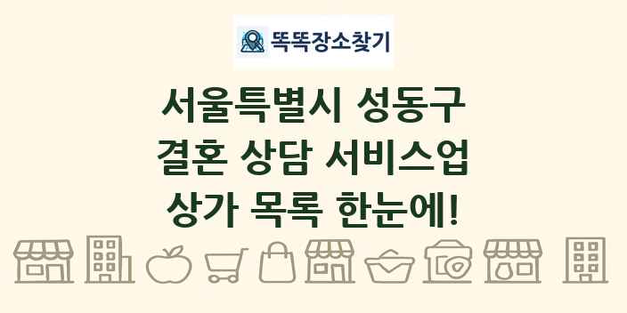 서울특별시 성동구 결혼 상담 서비스업 상가 목록 및 정보