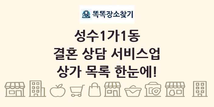 성수1가1동 결혼 상담 서비스업 상가 목록 및 정보