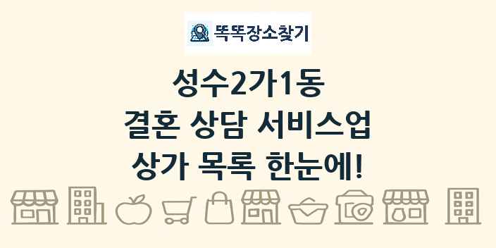 성수2가1동 결혼 상담 서비스업 상가 목록 및 정보