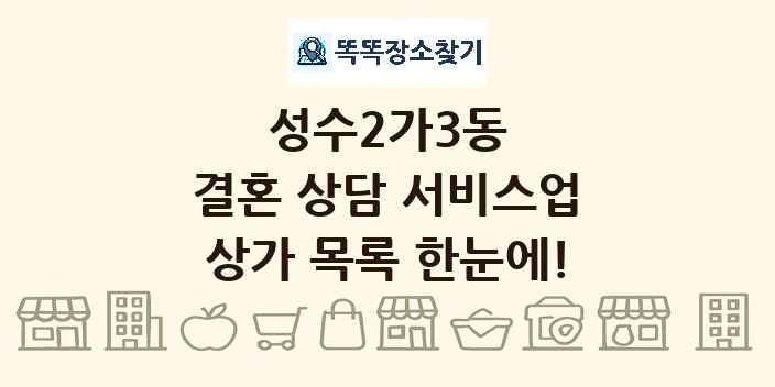 성수2가3동 결혼 상담 서비스업 상가 목록 및 정보