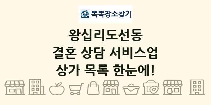 왕십리도선동 결혼 상담 서비스업 상가 목록 및 정보