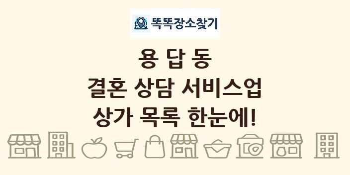 용답동 결혼 상담 서비스업 상가 목록 및 정보