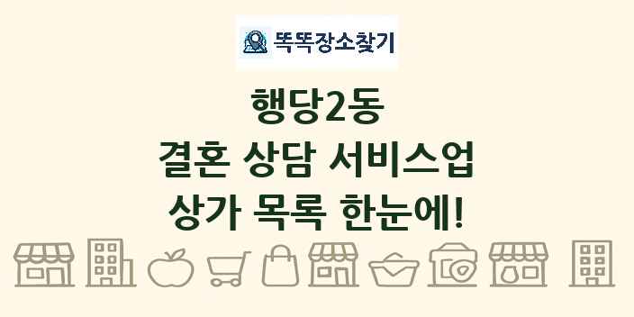 행당2동 결혼 상담 서비스업 상가 목록 및 정보