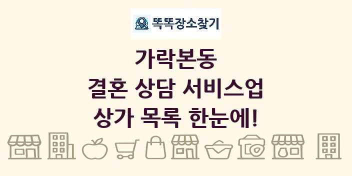가락본동 결혼 상담 서비스업 상가 목록 및 정보