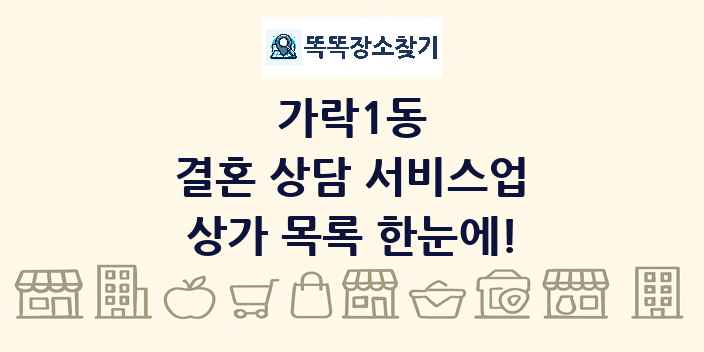가락1동 결혼 상담 서비스업 상가 목록 및 정보