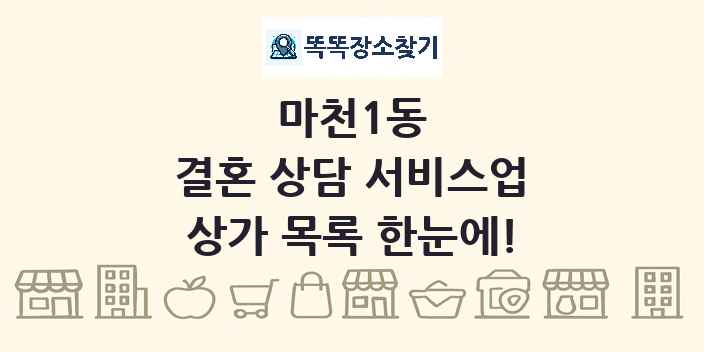마천1동 결혼 상담 서비스업 상가 목록 및 정보