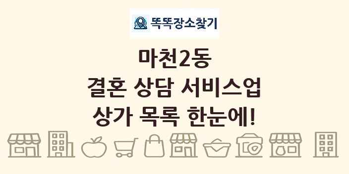 마천2동 결혼 상담 서비스업 상가 목록 및 정보