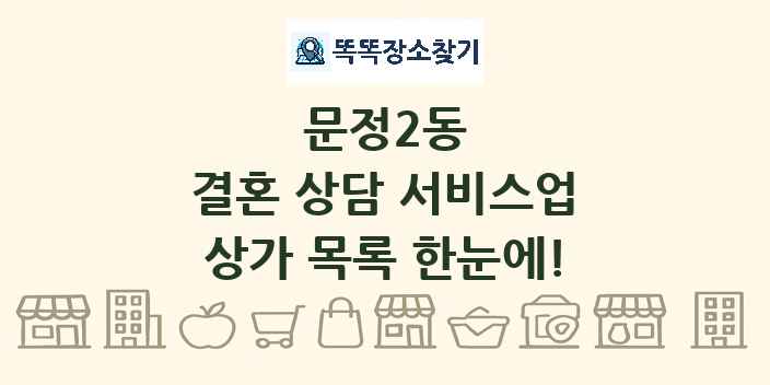문정2동 결혼 상담 서비스업 상가 목록 및 정보