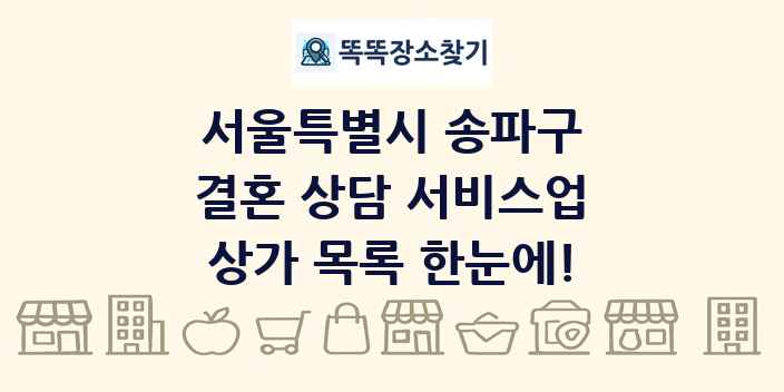 서울특별시 송파구 결혼 상담 서비스업 상가 목록 및 정보