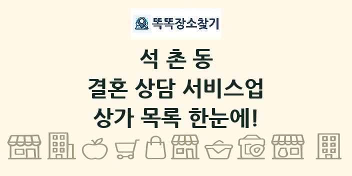 석촌동 결혼 상담 서비스업 상가 목록 및 정보