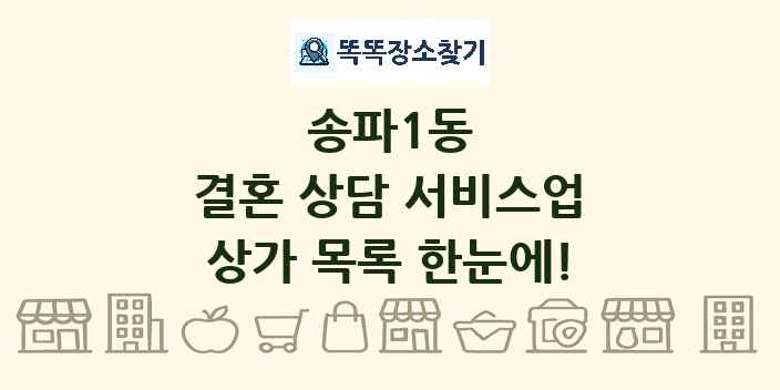 송파1동 결혼 상담 서비스업 상가 목록 및 정보