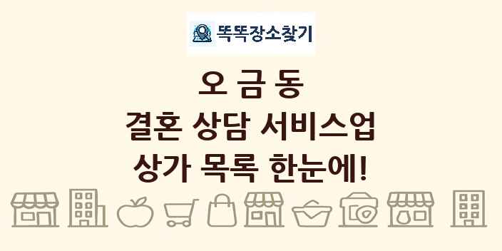오금동 결혼 상담 서비스업 상가 목록 및 정보