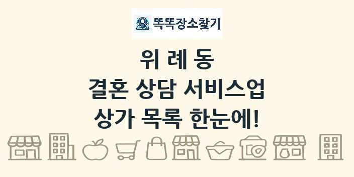 위례동 결혼 상담 서비스업 상가 목록 및 정보