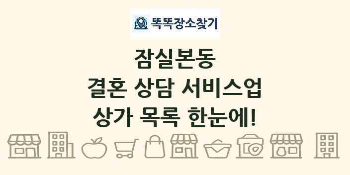 잠실본동 결혼 상담 서비스업 상가 목록 및 정보