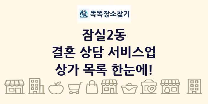 잠실2동 결혼 상담 서비스업 상가 목록 및 정보
