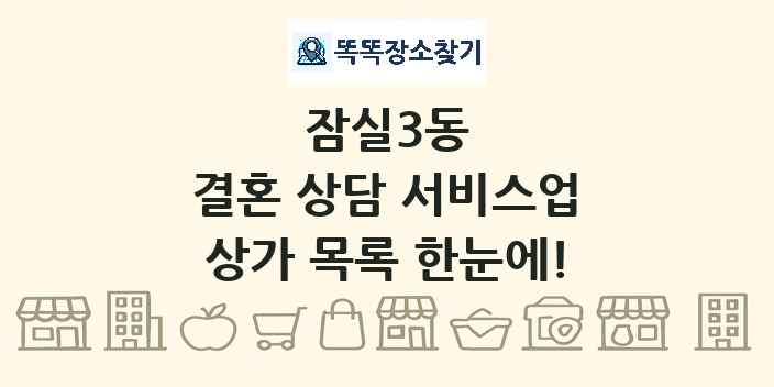 잠실3동 결혼 상담 서비스업 상가 목록 및 정보
