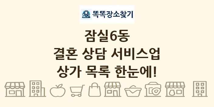 잠실6동 결혼 상담 서비스업 상가 목록 및 정보
